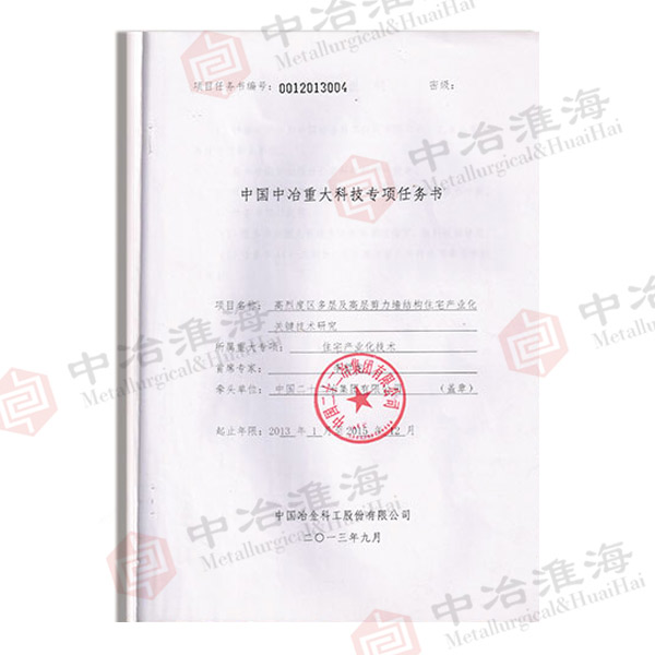 中國(guó)中冶重大科技專項(xiàng)任務(wù)書
