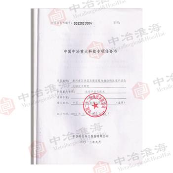 中國中冶重大科技專項任務(wù)書