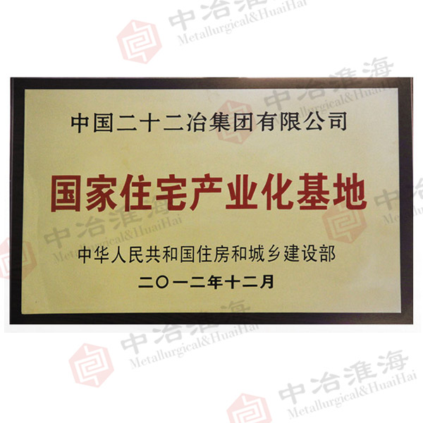 國家住宅產(chǎn)業(yè)化基地