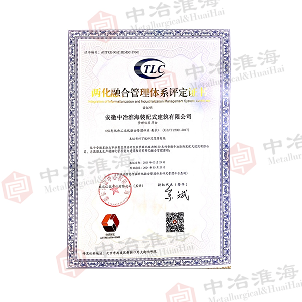 4兩化融合管理體系評定證書