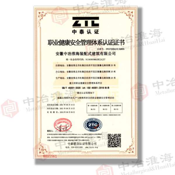 8職業(yè)健康安全管理體系認(rèn)證證書