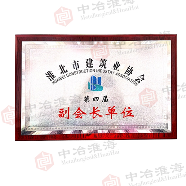 17淮北市建筑業(yè)協(xié)會(huì)第四界副會(huì)長單位
